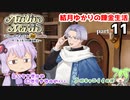 マリーのアトリエ Remake　結月ゆかりの錬金生活　part11
