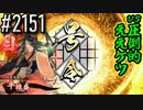 【英傑大戦】 決めるぞ！下剋上 #2151 vs圧倒的ええケツ