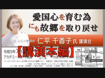 仁平千香子 氏 講演会『愛国心を育む為にも故郷を取り戻せ』①【講演本編】2023/7/20 アカデミー文京