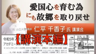 仁平千香子 氏 講演会『愛国心を育む為にも故郷を取り戻せ』①【講演本編】2023/7/20 アカデミー文京