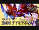 【PC版MHRise:SB】太刀厨ゆかりのカムラ狩猟記Season2Part33【VOICEROID実況】