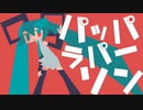 パッパラパーソン feat. 初音ミク