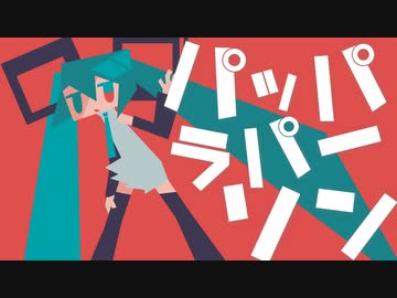 パッパラパーソン feat. 初音ミク