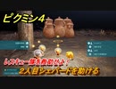ピクミン４　レスキュー隊を救助せよ！　２人目シェパードを助ける　シェパード号に向かう　メインミッション攻略　＃３　【Pikmin 4】