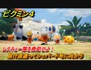 ピクミン４　レスキュー隊を救助せよ！　抜け道通ってシェパード号に向かう　メインミッション攻略　＃４　【Pikmin 4】