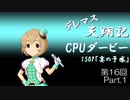 デレマス天翔記・CPUダービー第16回（part1）