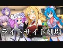スーパーライトサイド劇場!! 1話【ソフトウェアトーク劇場】