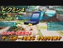 ピクミン４　エネルギーを確保せよ　ゲームボーイを運ぶ　オタカラを探す　メインミッション攻略　＃６　【Pikmin 4】