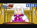 【実況】どんな嘘も見破るぞ＊逆転裁判を初見プレイ【part.118】