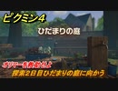 ピクミン４　オリマーを救助せよ　探索２日目ひだまりの庭に向かう　メインミッション攻略　＃８　【Pikmin 4】