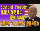 Sound of Freedom 児童人身売買の底知れぬ闇　映画の持つ力と私たちの今後の行動　2023/07/21