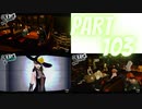 ぽん酢が好きな人が【ペルソナ5】やるPART103