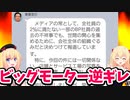 【ビッグモーター】社長の逆ギレラインが流出して大炎上！！！？？！？www【ゴシップ】