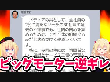 【ビッグモーター】社長の逆ギレラインが流出して大炎上！！！？？！？www【ゴシップ】