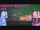 天才エンダー茜ちゃん！初めてのエンダーリリーズ  part23【ENDER LILIES: Quietus of the Knights】