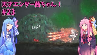 天才エンダー茜ちゃん！初めてのエンダーリリーズ  part23【ENDER LILIES: Quietus of the Knights】