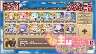 うぷ主は美少年になるようです モンスター娘TD 386話 イベントクエスト「KAMIZAKEうぉんてっど！」EX4