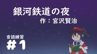 【朗読？】銀河鉄道の夜を音読するぞ　＃1