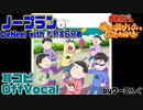 【おそ松魂伝】「ノープラン」DeNeel with 松野家6兄弟 フルVer.耳コピOffVocal＆歌詞【おそ松さん】