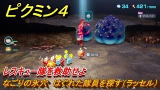 ピクミン４　レスキュー隊を救助せよ　なごりの氷穴　はぐれた隊員を探す（ラッセル）　メインミッション攻略　＃１０　【Pikmin 4】