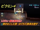 ピクミン４　レスキュー隊を救助せよ　焼きおこし工房　はぐれた隊員を探す　メインミッション攻略　＃１２　【Pikmin 4】