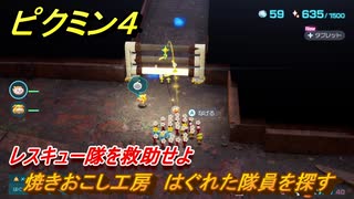 ピクミン４　レスキュー隊を救助せよ　焼きおこし工房　はぐれた隊員を探す　メインミッション攻略　＃１２　【Pikmin 4】