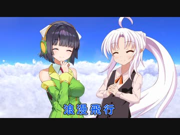 【セイカフェス2023】浪漫飛行を歌ってもらった【京町セイカ・ついなちゃん】