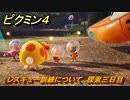 ピクミン４　レスキュー訓練について　探索三日目　メインミッション攻略　＃１３　【Pikmin 4】