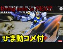 【ひま動コメ付】思い出のガンプラキットレビュー集 No.448 ☆ HG UNIVERSAL CENTURY 1/144 RX-178 ガンダムMk-Ⅱ＋フライングアーマー