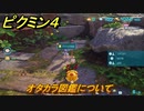 ピクミン４　オタカラ図鑑について　探索三日目　メインミッション攻略　＃１５　【Pikmin 4】
