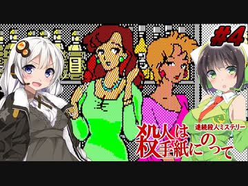 【PC88:殺人は手紙にのって#4】あかりは真相を追う【VOICEROID実況】