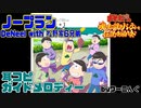 【おそ松魂伝】「ノープラン」DeNeel with 松野家6兄弟 フルVer.耳コピガイドメロディー＆歌詞【おそ松さん】