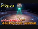 ピクミン４　レスキュー隊を救助せよ　手分けダクトリーに行く　ひだまりの庭　メインミッション攻略　＃１６　【Pikmin 4】
