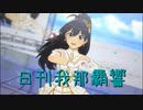 日刊 我那覇響 第3612号 「m@gic☆」 【ソロ】