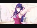 【MMD】星野アイで#超絶かわいい【推しの子】