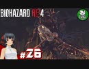 【バイオハザードRE:4】死を躱して戦うハードコア救出劇　＃26【ゆっくり実況】※ネタバレ注意