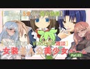 【女装ゲー】葵ちゃんとずんだもんが女装美少女ゲームを紹介する その６５【VOICEROID・VOICEVOX解説】