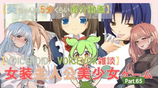 【女装ゲー】葵ちゃんとずんだもんが女装美少女ゲームを紹介する その６５【VOICEROID・VOICEVOX解説】