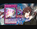 【マスターデュエル】壊獣命令者きりたん #23【東北きりたん実況プレイ】