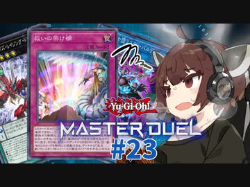 【マスターデュエル】壊獣命令者きりたん #23【東北きりたん実況プレイ】