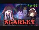 【ポケモンSV】ゆかきりのまったりスカーレット初見実況プレイ Part33【VOICEROID実況】
