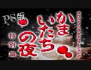 暑い夏はこれだな【かまいたちの夜 PS版】