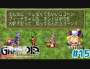 鼻水引っ込めてから物言いな【GRANDIA】＃１５