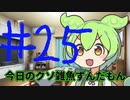 【#25】今日のクソ雑魚ずんだもん【VOICEVOX/ずんだもん】