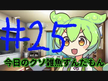 【#25】今日のクソ雑魚ずんだもん【VOICEVOX/ずんだもん】