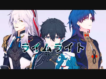 【崩スタMMD】ライムライト【丹恒/景元/刃】