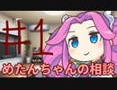 【#01】めたんちゃんの相談【VOICEVOX/四国めたん】