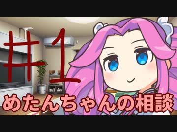 【#01】めたんちゃんの相談【VOICEVOX/四国めたん】
