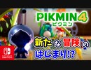 【ピクミン4】ピクミンたちとのあらたな冒険のはじまり！？遭難した仲間たちを助けに行こう！part1【Pikmin4】