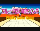 フルーツだいすきソング Fruity Love Song (Japanese ver.)